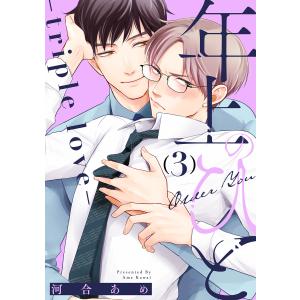 年上のひと-triple love- 分冊版 : 3 電子書籍版 / 河合あめ(著)｜ebookjapan