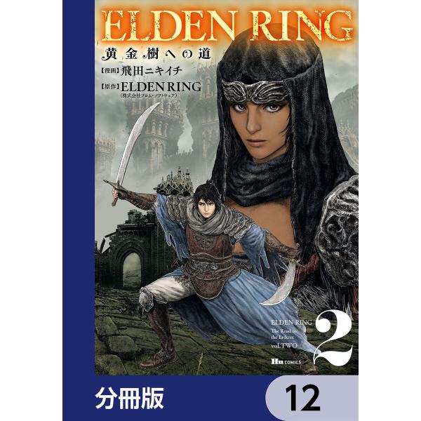 ELDEN RING 黄金樹への道【分冊版】 12 電子書籍版 / 漫画:飛田ニキイチ 原作:ELD...