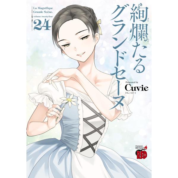 絢爛たるグランドセーヌ (24) 電子書籍版 / Cuvie