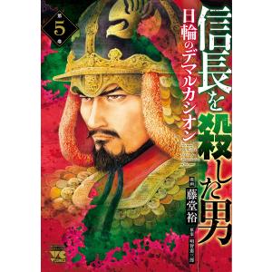 信長を殺した男〜日輪のデマルカシオン〜 第9巻/藤堂裕/明智憲三郎