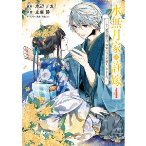 水無月家の許嫁 〜十六歳の誕生日、本家の当主が迎えに来ました。〜 (4) 電子書籍版 / 著:水辺チカ 原作:友麻碧 キャラクター原案:花邑まい｜ebookjapan