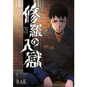 修羅の入獄【タテスク】 第36話 電子書籍版 / 著者:RAK