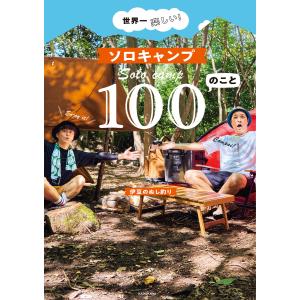 ふたりソロキャンプ公式キャンプギア図鑑/講談社 : bookfanプレミアム