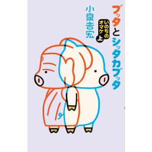 ブッタとシッタカブッタ いのちのオマケ 上 電子書籍版 / 著者:小泉吉宏｜ebookjapan