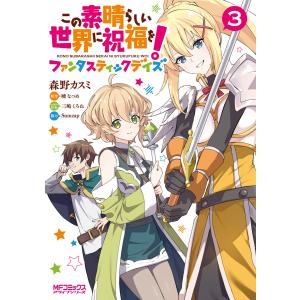 この素晴らしい世界に祝福を!ファンタスティックデイズ 3 電子書籍版｜ebookjapan