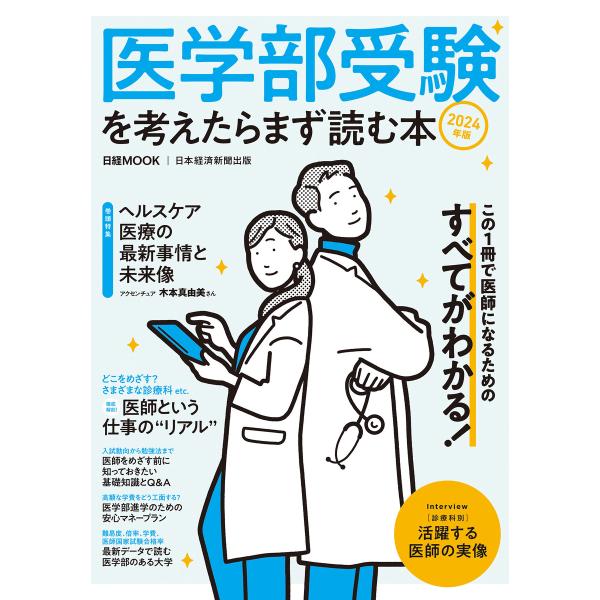 医学部受験を考えたらまず読む本 2024年版(日経ムック) 電子書籍版 / 編:日本経済新聞出版