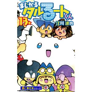 まじかる☆タルるートくん【極!単行本シリーズ】13巻 電子書籍版 / 江川達也