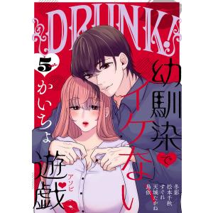 DRUNK! Vol.5 電子書籍版 / かいちょ/冬影/松本千秋/すぐれ/天城たかね/鳥依