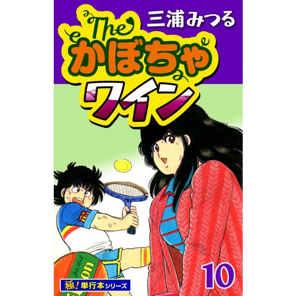 The・かぼちゃワイン【極!単行本シリーズ】10巻 電子書籍版 / 三浦みつる