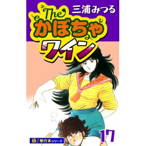 The・かぼちゃワイン【極!単行本シリーズ】17巻 電子書籍版 / 三浦みつる｜ebookjapan