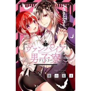 ヴァンパイア男子寮 分冊版 (46) 電子書籍版 / 遠山えま｜ebookjapan