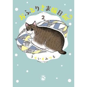 おふとりさま猫日和 (2) 電子書籍版 / うぐいすみつる｜ebookjapan