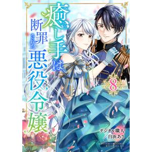 癒し手は断罪された悪役令嬢 8話 電子書籍版 / 原作:デジタル職人 作画:白浜あさ