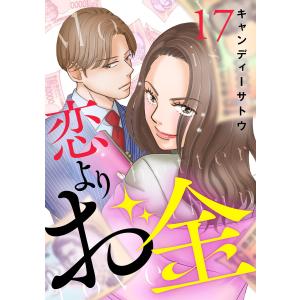 恋よりお金 17話 電子書籍版 / キャンディーサトウ｜ebookjapan