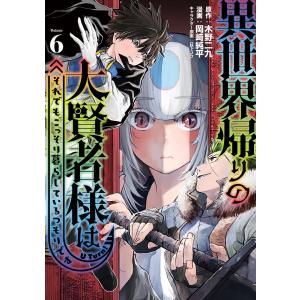 異世界帰りの大賢者様はそれでもこっそり暮らしているつもりです (6) 電子書籍版 / 原作:木野二九 著:岡崎純平 その他:日下コウ｜ebookjapan