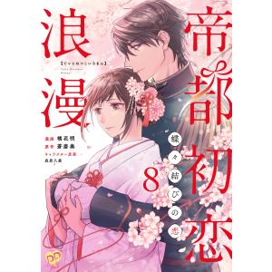 帝都初恋浪漫 〜蝶々結びの恋〜【単話売】(8) 電子書籍版 / 橘花明/蒼磨奏/森原八鹿