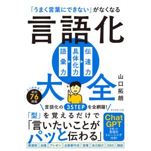 言語化大全 電子書籍版 / 山口拓朗