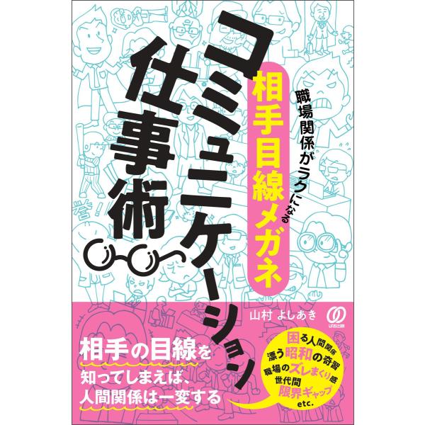 職場関係がラクになる〈相手目線メガネ〉コミュニケーション仕事術 電子書籍版 / 山村よしあき