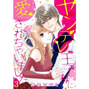 ヤンデレ王子様に愛されちゃいました【分冊版】3話 電子書籍版 / 神奈アズミ