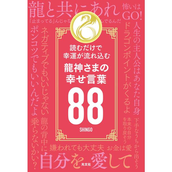 読むだけで幸運が流れ込む 龍神さまの幸せ言葉88 電子書籍版 / SHINGO(著)