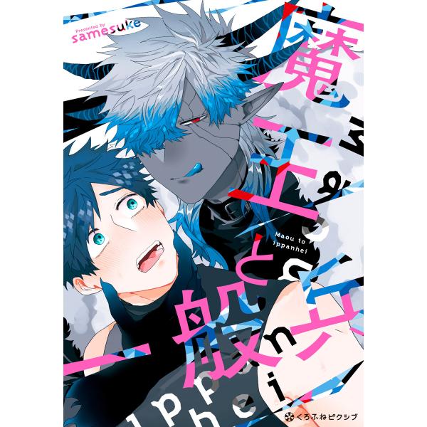魔王と一般兵【電子限定かきおろし付】 電子書籍版 / samesuke