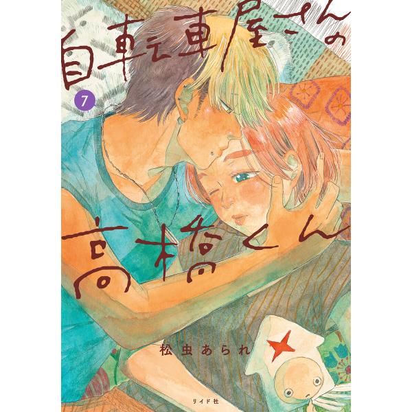 自転車屋さんの高橋くん 【電子限定特典付】 (7) 電子書籍版 / 松虫あられ