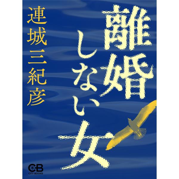 離婚しない女 電子書籍版 / 著:連城三紀彦