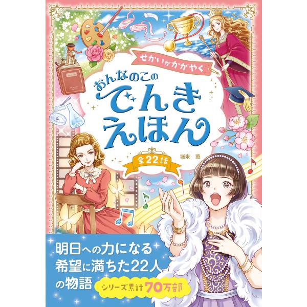 せかいがかがやく おんなのこのでんきえほん 電子書籍版 / 著:堀米薫