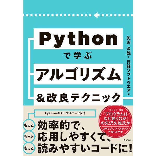 Pythonで学ぶアルゴリズム&amp;改良テクニック 電子書籍版 / 著:矢沢久雄 編:日経ソフトウエア