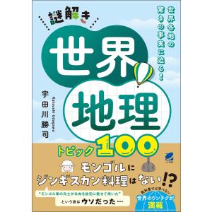 謎解き世界地理 トピック100 電子書籍版 / 著:宇田川勝司｜ebookjapan