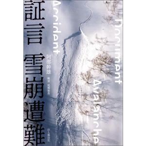 証言 雪崩遭難 電子書籍版 / 著:阿部幹雄 解説:尾関俊浩｜ebookjapan