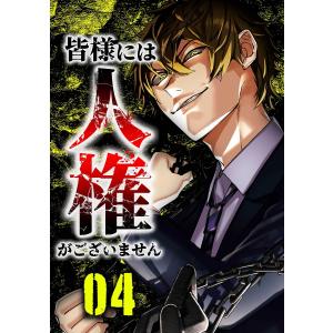 皆様には人権がございません第20話 電子書籍版 / 三石メガネ/peep/ユウダイ/柚木昌幸/taskey STUDIO｜ebookjapan