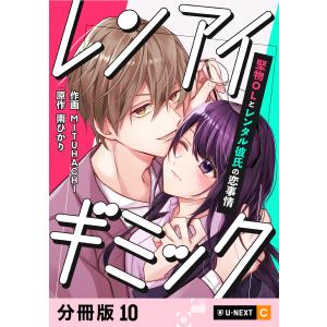 レンアイギミック〜堅物OLとレンタル彼氏の恋事情〜 【分冊版】 10 電子書籍版 / 著:MITUHACHI 南ひかり