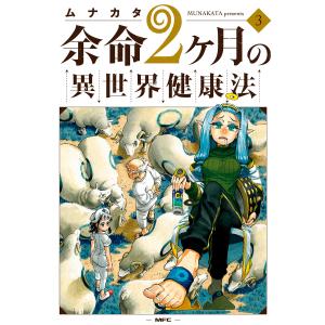 余命2ヶ月の異世界健康法 3 電子書籍版 / 著者:ムナカタ