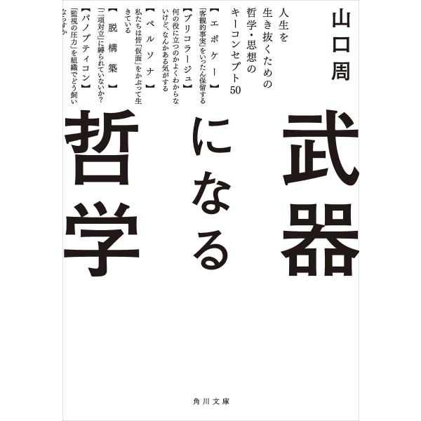 武器になる哲学 人生を生き抜くための哲学・思想のキーコンセプト50 電子書籍版 / 著者:山口周