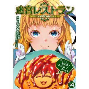 迷宮レストラン ダンジョン最深部でお待ちしております【単話版】 14話 電子書籍版 / 漫画:めぐお 原作:悠戯 キャラクター原案:てつぶた