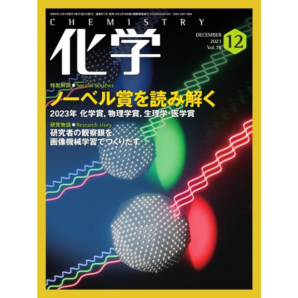 化学 2023年12月号 電子書籍版 / 化学編集部