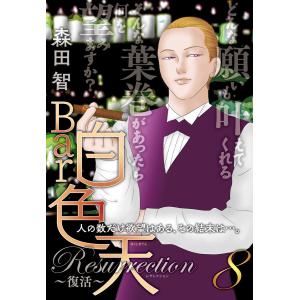 Bar白色天 Resurrection〜復活〜 (8) 電子書籍版 / 森田智｜ebookjapan