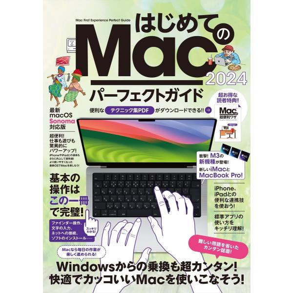 はじめてのMac パーフェクトガイド!2024(macOS Sonoma対応・最新版!) 電子書籍版