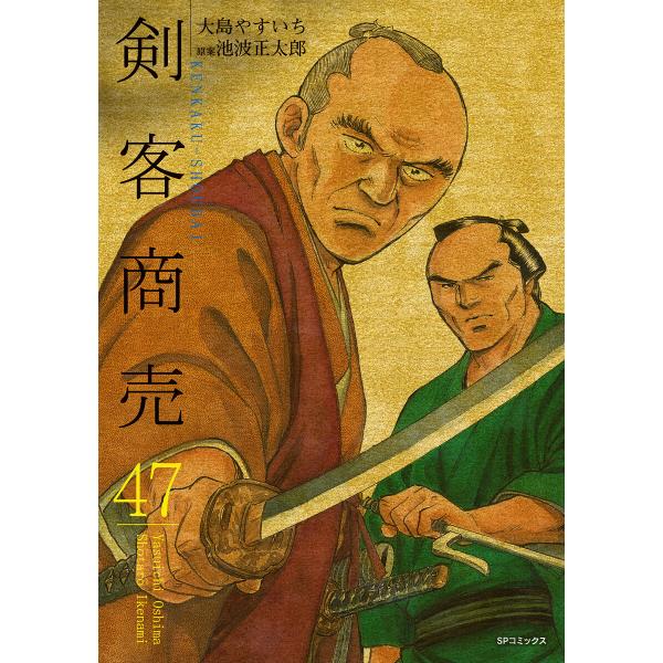 剣客商売 (47)[コミック] 電子書籍版 / 大島やすいち 原案:池波正太郎