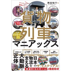 貨物列車マニアックス アイ アム ア 貨物ボーイ! 電子書籍版 / 著者:南田裕介｜ebookjapan