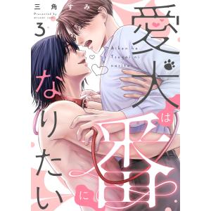 愛犬は番になりたい 3 電子書籍版 / 三角すみ｜ebookjapan