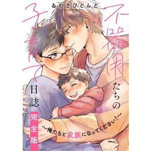 不器用たちの子育て日誌 完全版〜俺たちと家族になってください!〜【特典ペーパー付】 電子書籍版 / ゐわさびどんど｜ebookjapan