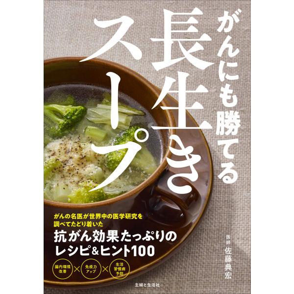 がんにも勝てる長生きスープ 電子書籍版 / 佐藤典宏