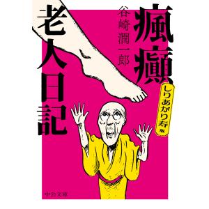 しりあがり寿版 瘋癲老人日記 電子書籍版 / 谷崎潤一郎 著｜ebookjapan