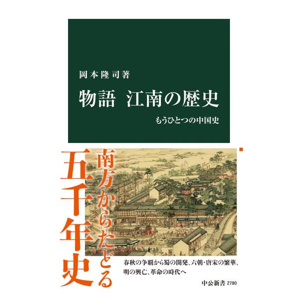 物語 江南の歴史 もうひとつの中国史 電子書籍版 / 岡本隆司 著