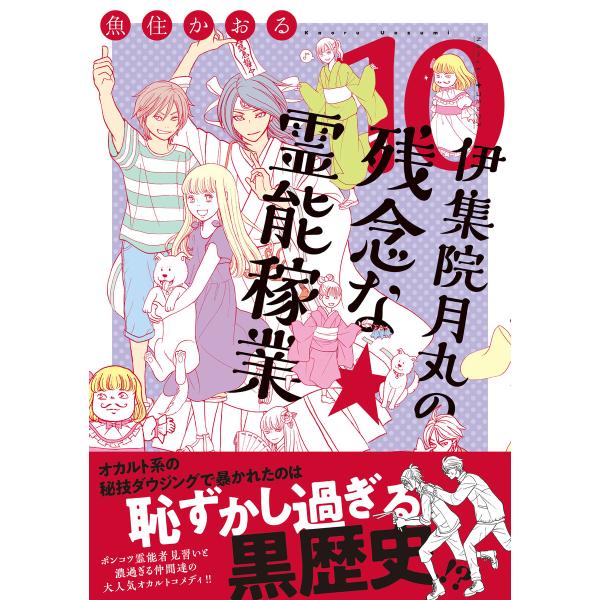 伊集院月丸の残念な霊能稼業(10) 電子書籍版 / 魚住 かおる