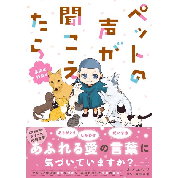 ペットの声が聞こえたら 永遠の約束編 電子書籍版 / オノ ユウリ/塩田 妙玄