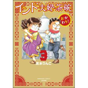 インド夫婦茶碗 おかわり! (3) 電子書籍版 / 流水りんこ｜ebookjapan