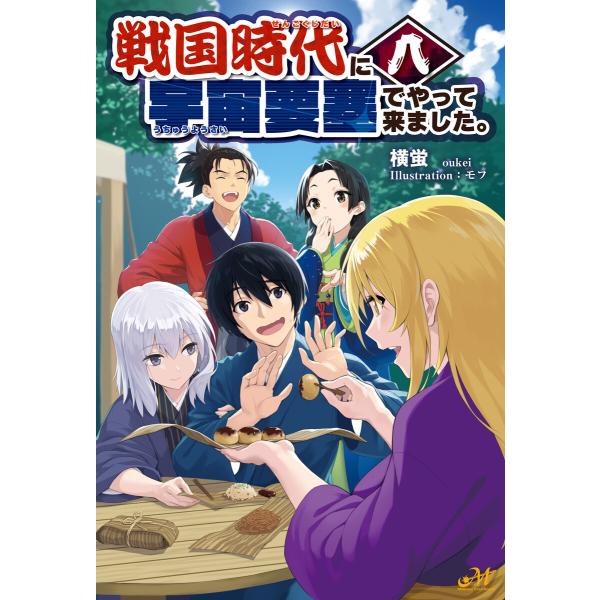 戦国時代に宇宙要塞でやって来ました。8 電子書籍版 / 著:横蛍 イラスト:モフ